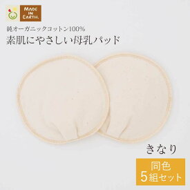 《ケア＆改善》 授乳 布 オーガニックコットン ［ 母乳パッド ( 5組 セット ) メイドインアース ］ 日本製 洗える 大きめ 敏感肌 肌にやさしい 使い方 オーガニック ベビー 子育て マタニティ マタニティー ブラ 出産準備 チクチクしない かゆくない 綿 100% 出産 ギフト