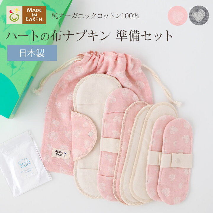 楽天市場 ハートの 布ナプキン 準備セットオーガニックコットン 生理用品 お試し セット ナプキン コットン ショーツ 下着 ライナー おりものシート パンティライナー 羽付き ホルダー おりもの 軽い日 昼用 多い日 日本製 国産 生理 オーガニック メイドインアース