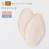 《ケア＆改善》 布ナプキン おりもの 温活［ ワイドパッド 2枚セット【きなり】 メイドインアース］無地 …