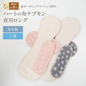 《ケア＆改善》 布ナプキン おりもの 温活 ［ハートの 夜用 ロング メイドインアース ］後ろモレ パッド 1枚付 日本製 オーガニックコットン 100% オーガニック フェムケア おりものシート 布 冷え対策 羽付き ホルダー 多い日 尿もれ 生理 ライナー お試し ギフト