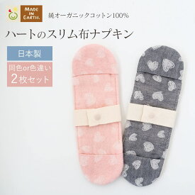 《ケア＆改善》布ナプキン おりもの 温活 ［ ハートの スリム 布ナプキン メイドインアース ］ 日本製 オーガニックコットン 100% オーガニック おりものシート 布 フェムケア 冷え対策 羽付き ホルダー 軽い日 昼用 少ない日 尿もれ 生理 ライナー お試し 布 ギフト