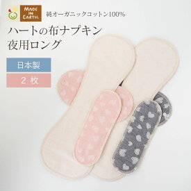 《ケア＆改善》 布ナプキン おりもの 温活 ［ ハートのロング 布ナプキン 2枚 セット メイドインアース ］ 後ろモレ パッド 1枚付 日本製 オーガニックコットン 100% おりものシート フェムケア 冷え対策 羽付き ホルダー 多い日 尿もれ 生理 ライナー お試し ギフト