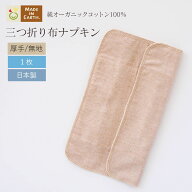 《ケア＆改善》 布ナプキン おりもの 温活［ 三つ折り 厚手 メイドインアース ］無地 日本製 オーガニッ…