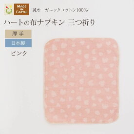 《ケア＆改善》 布ナプキン おりもの 温活 ［ ハートの三つ折り 布ナプキン【厚手】 メイドインアース ］ 日本製 オーガニックコットン 100% オーガニック フェムケア 冷え対策 羽なし 一体型 軽い日 多い日 夜用 尿もれ 生理 お試し ライナー おりものシート