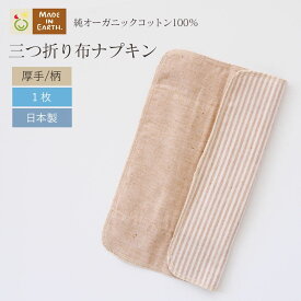 《ケア＆改善》 布ナプキン おりもの 温活［ 三つ折り 厚手 メイドインアース ］ 日本製 オーガニックコットン 100% オーガニック フェムケア 冷え対策 羽なし 一体型 軽い日 昼用 多い日 夜用 尿もれ 生理 お試し ハンカチタイプ ライナー 下着 ショーツ ギフト