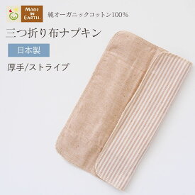 《ケア＆改善》 布ナプキン おりもの 温活［ 三つ折り 厚手 メイドインアース ］ 日本製 オーガニックコットン 100% オーガニック フェムケア 冷え対策 羽なし 一体型 軽い日 昼用 多い日 夜用 尿もれ 生理 お試し ハンカチタイプ ライナー 下着 ショーツ ギフト