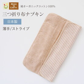 《ケア＆改善》 布ナプキン おりもの 温活［ 三つ折り 薄手 メイドインアース ］ 日本製 オーガニックコットン 100% オーガニック フェムケア 冷え対策 羽なし 一体型 軽い日 昼用 多い日 夜用 尿もれ 生理 お試し おりものシート ライナー 下着 ショーツ ギフト