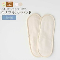 《ケア＆改善》 布ナプキン おりもの 温活［ 替えパッド 2枚 セット【きなり・茶】 メイドインアース］無…