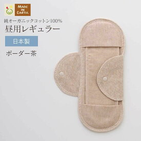 《ケア＆改善》 布ナプキン おりもの 温活 ［昼用レギュラー メイドインアース］ 日本製 オーガニックコットン 100% オーガニック おりものシート 布 フェムケア 冷え対策 羽付き ホルダー 軽い日 昼用 多い日 尿もれ 失禁 生理 ライナー お試し 下着 ショーツ ギフト