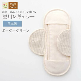 《ケア＆改善》 布ナプキン おりもの 温活 ［昼用レギュラー メイドインアース］ 日本製 オーガニックコットン 100% オーガニック おりものシート 布 フェムケア 冷え対策 羽付き ホルダー 軽い日 昼用 多い日 尿もれ 失禁 生理 ライナー お試し 下着 ショーツ ギフト