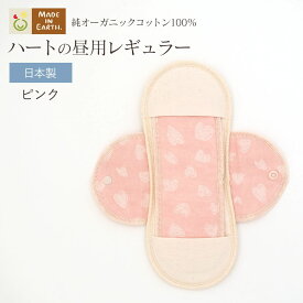 《ケア＆改善》 布ナプキン おりもの 温活 ［ ハートの 昼用 レギュラー メイドインアース］パッド 付 日本製 オーガニックコットン 100% オーガニック フェムケア おりものシート 布 冷え対策 羽付き ホルダー 軽い日 多い日 尿もれ 生理 ライナー お試し 柄 ギフト