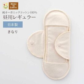 《ケア＆改善》 布ナプキン おりもの 温活 ［ 昼用レギュラー メイドインアース］無地 パッド 付 日本製 オーガニックコットン 100% おりものシート 布 フェムケア 冷え対策 羽付き ホルダー 軽い日 多い日 尿もれ 失禁 生理 ライナー お試し 下着 ショーツ ギフト