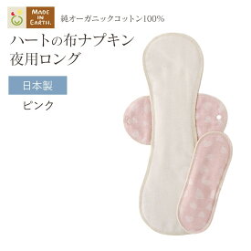 《ケア＆改善》 布ナプキン おりもの 温活 ［ハートの 夜用 ロング メイドインアース ］後ろモレ パッド 1枚付 日本製 オーガニックコットン 100% オーガニック フェムケア おりものシート 布 冷え対策 羽付き ホルダー 多い日 尿もれ 生理 ライナー お試し ギフト