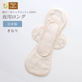 《ケア＆改善》 布ナプキン おりもの 温活 ［夜用ロング メイドインアース］後ろモレ パッド 1枚付 日本製 オーガニックコットン 100% おりものシート 布 フェムケア 冷え対策 羽付き ホルダー 軽い日 多い日 尿もれ 失禁 生理 ライナー お試し 下着 ショーツ ギフト