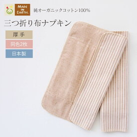 《ケア＆改善》 布ナプキン おりもの 温活 ［ 三つ折り 厚手 / 同色2枚 セット メイドインアース ］ 日本製 オーガニックコットン 100% フェムケア おりものシート 布 冷え対策 一体型 軽い日 昼用 多い日 夜用 尿もれ ムレ かぶれ 生理 お試し ライナー ギフト