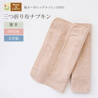 《ケア＆改善》 布ナプキン おりもの 温活 ［ 三つ折り 薄手 / 同色2枚 セット メイドインアース ］ 日本…