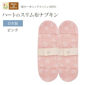 《ケア＆改善》布ナプキン おりもの 温活 ［ ハートの スリム 布ナプキン メイドインアース ］ 日本製 オーガニックコットン 100% オーガニック おりものシート 布 フェムケア 冷え対策 羽付き ホルダー 軽い日 昼用 少ない日 尿もれ 生理 ライナー お試し 布 ギフト