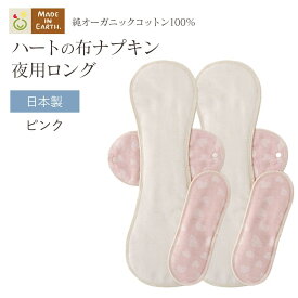 《ケア＆改善》 布ナプキン おりもの 温活 ［ ハートのロング 布ナプキン 2枚 セット メイドインアース ］ 後ろモレ パッド 1枚付 日本製 オーガニックコットン 100% おりものシート フェムケア 冷え対策 羽付き ホルダー 多い日 尿もれ 生理 ライナー お試し ギフト