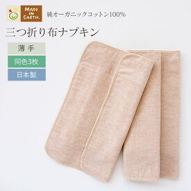 《ケア＆改善》 布ナプキン おりもの 温活 ［ 三つ折り 薄手 / 同色3枚 セット メイドインアース ］ 日本製 オーガニックコットン 100% オーガニック フェムケア 冷え対策 羽なし 一体型 軽い日 昼用 多い日 夜用 尿もれ 生理 お試し おりものシート ライナー
