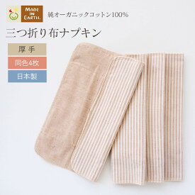 《ケア＆改善》 布ナプキン おりもの 温活 ［ 三つ折り 厚手 / 同色4枚 セット メイドインアース ］ 日本製 オーガニックコットン 100% フェムケア おりものシート 布 冷え対策 一体型 軽い日 昼用 多い日 夜用 尿もれ ムレ かぶれ 生理 お試し ライナー ギフト