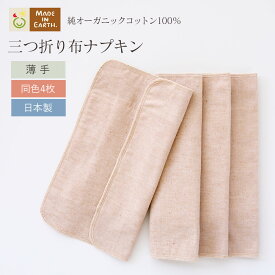 《ケア＆改善》 布ナプキン おりもの 温活 ［ 三つ折り 薄手/ 同色4枚 セット メイドインアース ］ 日本製 オーガニックコットン 100% オーガニック フェムケア 冷え対策 羽なし 一体型 軽い日 昼用 多い日 夜用 尿もれ 生理 お試し おりものシート ライナー