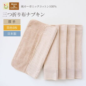 《ケア＆改善》 布ナプキン おりもの 温活 ［ 三つ折り 厚手 / 同色5枚 セット メイドインアース ］ 日本製 オーガニックコットン 100% フェムケア おりものシート 布 冷え対策 一体型 軽い日 昼用 多い日 夜用 尿もれ ムレ かぶれ 生理 お試し ライナー ギフト