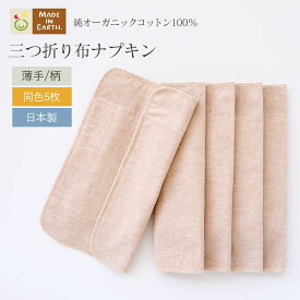 《ケア＆改善》 布ナプキン おりもの 温活 ［ 三つ折り 薄手 / 同色5枚 セット メイドインアース ］ 日本製 オーガニックコットン 100% オーガニック フェムケア 冷え対策 羽なし 一体型 軽い日 昼用 多い日 夜用 尿もれ 生理 お試し おりものシート ライナー