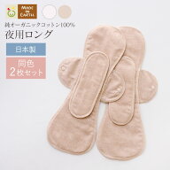 《ケア＆改善》 布ナプキン おりもの 温活 ［ 夜用ロング 同色2枚 セット メイドインアース ］ 後ろモレ …