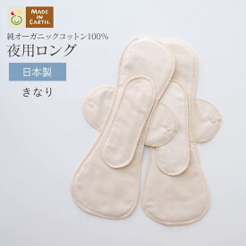 《ケア＆改善》 布ナプキン おりもの 温活 ［ 夜用ロング 同色2枚 セット メイドインアース ］ 後ろモレ パッド 1枚付 日本製 オーガニックコットン 100% おりものシート フェムケア 冷え対策 羽付き ホルダー 軽い日 多い日 尿もれ 失禁 生理 ライナー お試し ギフト