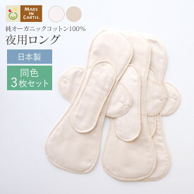 《ケア＆改善》 布ナプキン おりもの 温活 ［ 夜用ロング 同色3枚 セット メイドインアース ］ 後ろモレ パッド 1枚付 日本製 オーガニックコットン 100% おりものシート フェムケア 冷え対策 羽付き ホルダー 軽い日 多い日 尿もれ 失禁 生理 ライナー お試し ギフト