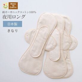 《ケア＆改善》 布ナプキン おりもの 温活 ［ 夜用ロング 同色3枚 セット メイドインアース ］ 後ろモレ パッド 1枚付 日本製 オーガニックコットン 100% おりものシート フェムケア 冷え対策 羽付き ホルダー 軽い日 多い日 尿もれ 失禁 生理 ライナー お試し ギフト