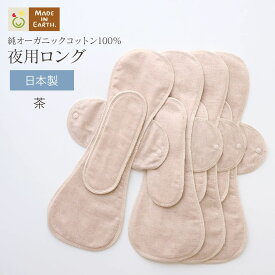 《ケア＆改善》 布ナプキン おりもの 温活 ［ 夜用ロング 同色4枚 セット メイドインアース ］ 後ろモレ パッド 1枚付 日本製 オーガニックコットン 100% おりものシート フェムケア 冷え対策 羽付き ホルダー 軽い日 多い日 尿もれ 失禁 生理 ライナー お試し ギフト