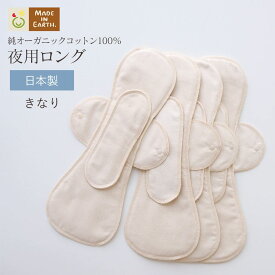 《ケア＆改善》 布ナプキン おりもの 温活 ［ 夜用ロング 同色4枚 セット メイドインアース ］ 後ろモレ パッド 1枚付 日本製 オーガニックコットン 100% おりものシート フェムケア 冷え対策 羽付き ホルダー 軽い日 多い日 尿もれ 失禁 生理 ライナー お試し ギフト