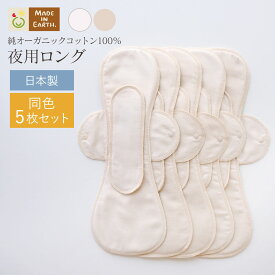《ケア＆改善》 布ナプキン おりもの 温活 ［ 夜用ロング 同色5枚 セット メイドインアース ］ 後ろモレ パッド 1枚付 日本製 オーガニックコットン 100% おりものシート フェムケア 冷え対策 羽付き ホルダー 軽い日 多い日 尿もれ 失禁 生理 ライナー お試し ギフト