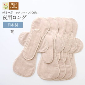《ケア＆改善》 布ナプキン おりもの 温活 ［ 夜用ロング 同色5枚 セット メイドインアース ］ 後ろモレ パッド 1枚付 日本製 オーガニックコットン 100% おりものシート フェムケア 冷え対策 羽付き ホルダー 軽い日 多い日 尿もれ 失禁 生理 ライナー お試し ギフト