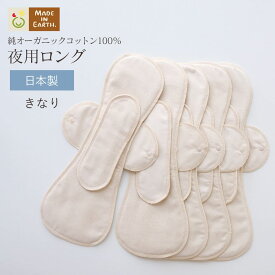 《ケア＆改善》 布ナプキン おりもの 温活 ［ 夜用ロング 同色5枚 セット メイドインアース ］ 後ろモレ パッド 1枚付 日本製 オーガニックコットン 100% おりものシート フェムケア 冷え対策 羽付き ホルダー 軽い日 多い日 尿もれ 失禁 生理 ライナー お試し ギフト