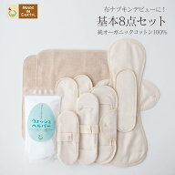 《ケア＆改善》布ナプキン おりもの 温活 ［ 基本8点 セット ］ 日本製 送料無料 ビギナー オーガニック…