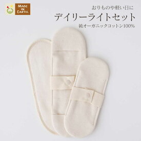《ケア＆改善》布ナプキン おりもの 温活 ［ライト セット メイドインアース ］ 日本製 オーガニックコットン 100% 初めて オーガニック おりものシート 布 フェムケア 冷え対策 羽付き ホルダー 軽い日 昼用 多い日 尿もれ 生理 ライナー お試し 下着 ショーツ ギフト