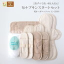 《ケア＆改善》布ナプキン おりもの 温活［ ナチュラル生活 スタートセット メイドインアース ］日本製 送料無料 オーガニックコットン オーガニック おりものシート 布 生理用ナプキン フェムテック フェムケア 冷え対策 多い日 生理 尿漏れ 尿もれ 失禁 ライナー