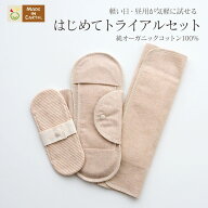《ケア＆改善》 布ナプキン おりもの 温活 ［トライアルセット ］ 日本製 送料無料 オーガニックコットン…