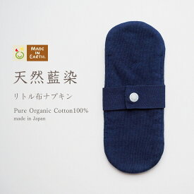 《ケア＆改善》布ナプキン おりもの 温活［ 天然藍 リトル布ナプキン メイドインアース ］日本製 オーガニックコットン オーガニック おりものシート 布 フェムケア 冷え対策 スナップ付き 羽付 尿漏れ 尿もれ 妊活 お試し ライナー ショーツ ギフト