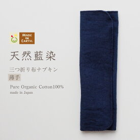 《ケア＆改善》 天然藍 布ナプキン おりもの 温活［ 三つ折り 薄手 メイドインアース ］ 日本製 オーガニックコットン 100% オーガニック フェムケア 冷え対策 羽なし 一体型 軽い日 昼用 多い日 夜用 尿もれ 生理 お試し ハンカチタイプ ライナー ショーツ ギフト