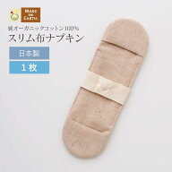 《ケア＆改善》布ナプキン おりもの 温活 ［スリム布ナプキン メイドインアース ］ 日本製 オーガニック…