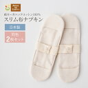 《ケア＆改善》布ナプキン おりもの 温活 ［ スリム布ナプキン 同色2枚 セット メイドインアース ］ 日本製 オーガニックコットン 100% オーガニック おりものシート 布 フェムケア 冷え対策 羽付き ホルダー 軽い日 昼用 尿もれ 生理 ライナー お試し 布 ギフト