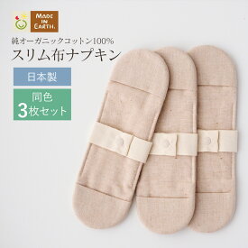 《ケア＆改善》布ナプキン おりもの 温活 ［ スリム布ナプキン 同色3枚 セット メイドインアース ］ 日本製 オーガニックコットン 100% オーガニック おりものシート 布 フェムケア 冷え対策 羽付き ホルダー 軽い日 昼用 尿もれ 生理 ライナー お試し 布 ギフト
