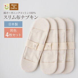 《ケア＆改善》布ナプキン おりもの 温活 ［ スリム布ナプキン 同色4枚 セット メイドインアース ］ 日本製 オーガニックコットン 100% オーガニック おりものシート 布 フェムケア 冷え対策 羽付き ホルダー 軽い日 昼用 尿もれ 生理 ライナー お試し 布 ギフト