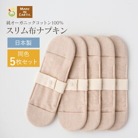 《ケア＆改善》布ナプキン おりもの 温活 ［ スリム布ナプキン 同色5枚 セット メイドインアース ］ 日本製 オーガニックコットン 100% オーガニック おりものシート 布 フェムケア 冷え対策 羽付き ホルダー 軽い日 昼用 尿もれ 生理 ライナー お試し 布 ギフト