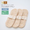 《ケア＆改善》布ナプキン おりもの 温活 ［ リトル布ナプキン 同色3枚 セット メイドインアース ］ 日本製 オーガニックコットン100 おりものシート 生理用ナプキン フェムテック フェムケア 冷え対策 おりもの ふつうの日 生理用品 尿もれ 失禁 ライナー