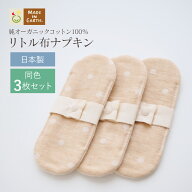 《ケア＆改善》布ナプキン おりもの 温活 ［ リトル布ナプキン 同色3枚 セット メイドインアース ］ 日本…