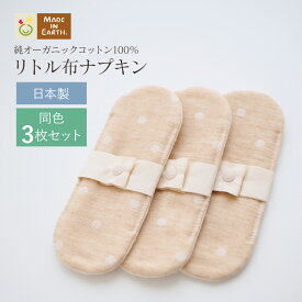 《ケア＆改善》布ナプキン おりもの 温活 ［ リトル布ナプキン 同色3枚 セット メイドインアース ］ 日本製 オーガニックコットン100 おりものシート 生理用ナプキン フェムテック フェムケア 冷え対策 おりもの ふつうの日 生理用品 尿もれ 失禁 ライナー